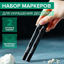 Набор маркеров для украшения десертов, 13.5?6.5?1.5 см, 2 шт., чёрный
