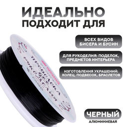 Проволока для бисероплетения диаметр 0,5 мм, длина 30 м, цвет чёрный - Школа талантов фото 2