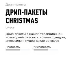 Дрип-пакеты Christmas