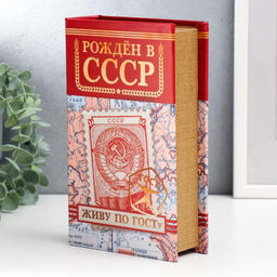 Шкатулка книга-сейф «Рождён в СССР», дерево, искусственная кожа, 21×13×5 см