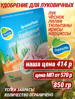 Удобрение для луковичных 850 гр