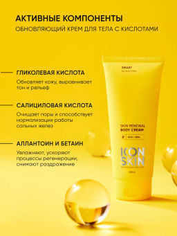Обновляющий крем для тела с кислотами - Icon skin фото 5