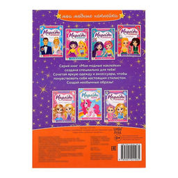 Наклейки Наряди куколку. Времена года, 12 стр.