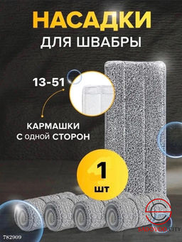 Насадка для швабры 1 шт