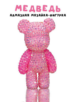 Алмазная мозаика на брелке Draw Me! Fuchsia bear, (4.5*3.5*8 см)