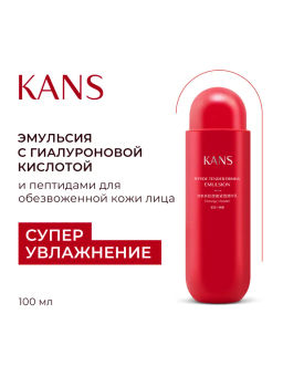 KANS Нежная укрепляющая эмульсия для лица с пептидами 100 мл