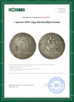 1 крона 1818 года Великобритания