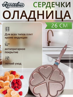 Оладница "Сердечки" 26 см, Латте