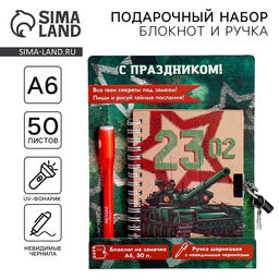 Подарочный набор 23 февраля, блокнот А6, 50 л и ручка шариковая с невидимыми чернилами