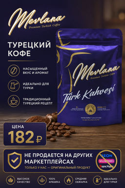 KejoFoods. Кофе Mevlana (молотый) 100 гр.