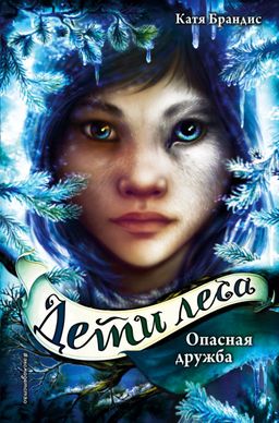 Опасная дружба (#2)