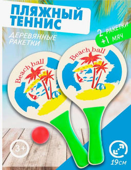 Набор для пляжного тенниса с шариком