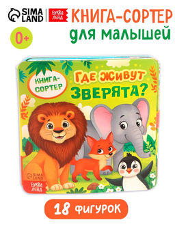 Книга-сортер "Где живут зверята?", 18 фигурок
