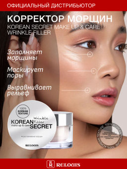 RELOUIS Корректор морщин KOREAN SECRET make up & care Wrinkle Filler  фото 4