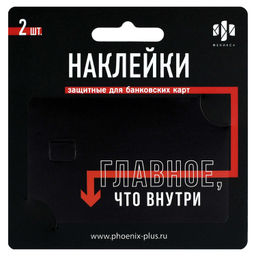 Наклейки на банковскую карту, арт. 71708 / 200 ФРАЗЫ С ХАРАКТЕРОМ (2 шт. в наборе, материал наклеек: ПВХ; цвет: чёрный, красный; декор: полноцветная печать; индивидуальная упаковка: подложка с европодвесом из мелованного картона + ПЭТ-пакет)