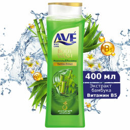 AVE гель д/душа 400мл Бамбук