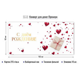 Цена за 2 шт. Конверт для денег ПРЕМИУМ "С Днем рождения!" (9847) выб. лак, тиснение золотой фольгой, 215г/м2