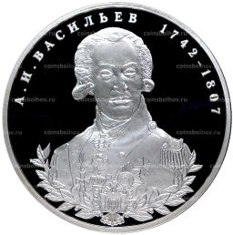 Монета 2 рубля 2012 года СПМД 270 лет со дня рождения Алексея Васильева