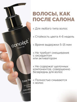 Fresh Up Бальзам оттеночный для волос обогащенный коллагеном пепельно-русый Concept 250 мл  фото 11