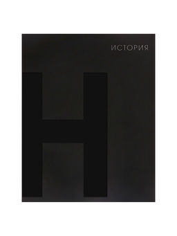 Набор предметных тетрадей Calligrata TOP. BlackTone, 10 предметов, 48 листов, со справочным материалом, обложка из мелованного картона, софт-тач, выборочн...