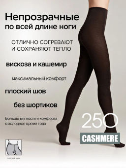 Колготки CASHMERE 250 (32/1) - mocca