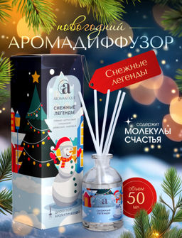 Новогодний ароматический диффузор Aromantique Снежные легенды, с палочками, для дома, 50 мл