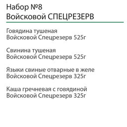 Набор №8 Войсковой Спецрезерв - Витамир фото 2