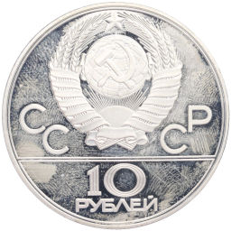 Монета 10 рублей 1977 года ЛМД XXII летние Олимпийские Игры 1980 в Москве (Олимпиада-80)  Москва