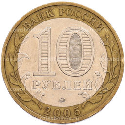 Монета 10 рублей 2005 года ММД Древние города России  Мценск