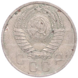 Монета 15 копеек 1957 года