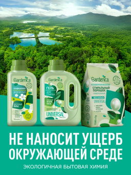 GARDENICA Стиральный порошок универсальный, 1500 г  фото 3