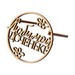 Цена за 5 шт. Топпер Любимой доченьке,деревянный, 62*59