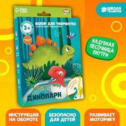Набор для творчества Динопарк с растущими игрушками