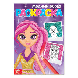 Цена за 4 шт. Раскраска для девочек «Модный образ», А5, 12 стр.