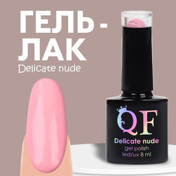 Гель лак для ногтей DELICATE NUDE, 3-х фазный, 8 мл, LED/UV, цвет розовый (007)