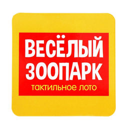 Тактильное лото «Весёлые зверята», 10 карточек, 3+