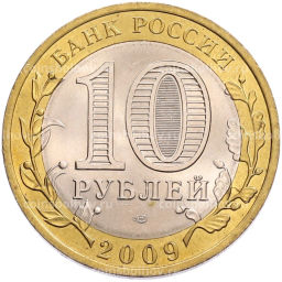 Монета 10 рублей 2009 года СПМД Российская Федерация  Кировская область
