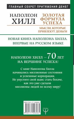 Золотая формула успеха: мысли, которые привлекут деньги - Аст фото 2