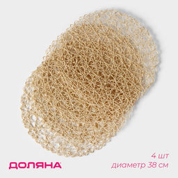 Салфетки сервировочные на стол Доляна «Одуванчик», 4 шт., d=38 см, бежевые