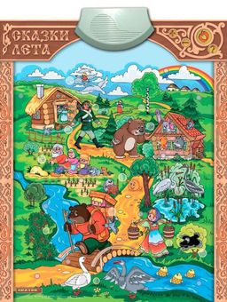 Электронный плакат "Сказки лета" /20 (фикс.цена) РРЦ 940 руб.