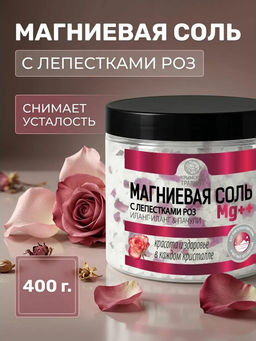 Магниевая соль Иланг-иланг&Пачули с лепестками роз
