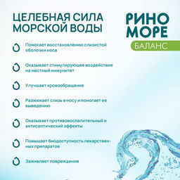 Аэрозоль РиноМоре Баланс, 50 мл.