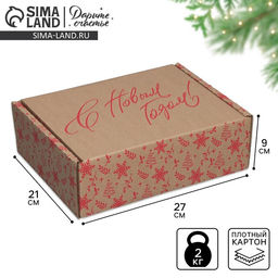 Цена за 2 шт. Коробка новогодняя складная «С Новым годом», бурый, 27×21×9 см