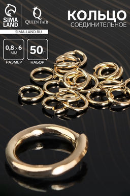 Кольцо соединительное 0.8?6 мм (набор 50 г,  570 шт.) СМ-976, цвет золото