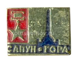 Значок Сапун-Гора