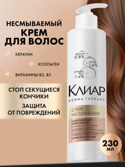 КЛИАР крем-флюид д/волос 230мл Стоп истончению