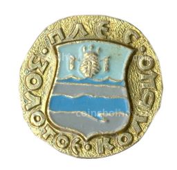 Значок Золотое кольцо  Плес