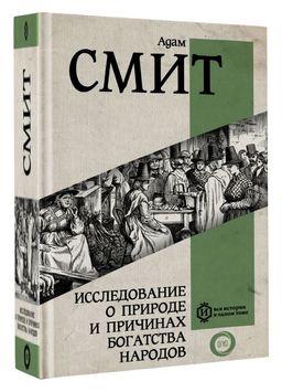 Исследование о природе и причинах богатства народов. Самое полное классическое издание - Аст фото 2