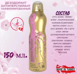 А.Т.Mi-Ri-Ne Дзодорант-спрей-антиперспирант парфюм.GOLDEN PASSION 150мл