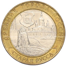 Монета 10 рублей 2002 года СПМД Древние города России  Старая Русса
